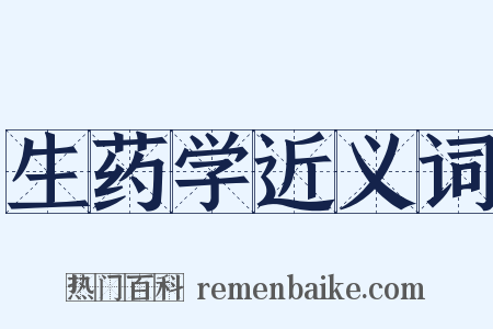 生药学近义词是什么意思的图片